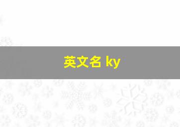 英文名 ky